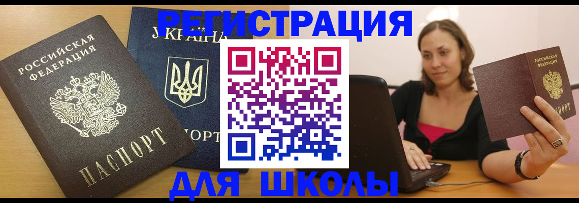 временная регистрация для школы в Ревде